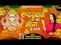 Ladduvan Ka Bhog Hoon Layi Hun | लड्डूवन का भोग हूँ लायी | Upasana Mehta | गनेश भजन |Ganesh Bhajan
