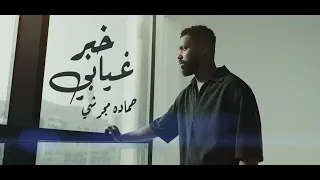 حماده مجرشي خبر غيابي حصريا فيديو 2025 