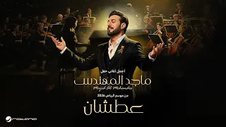                               ماجد المهندس   عطشان   حفل موسم الرياض      دندنها