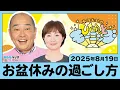 Download Lagu お盆休みの過ごし方