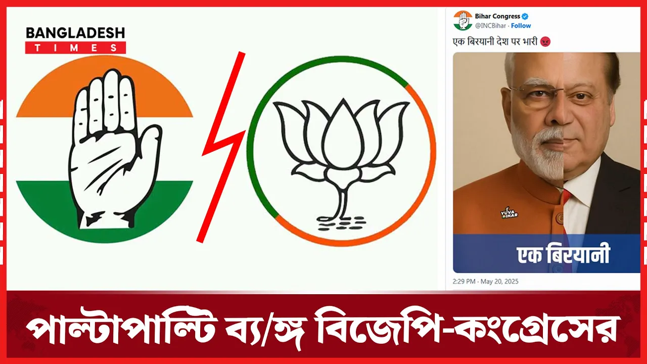 অপারেশন সিঁ'দু'রের পর পোস্টার যুদ্ধে কংগ্রেস-বিজেপি