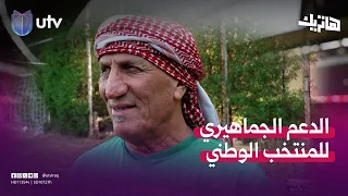 مهدي الكرخي  سنحاول تقديم الدعم الجماهيري للمنتخب الوطني في خليجي    دندنها