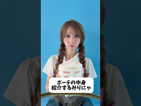 みりにゃのポーチの中身紹介 #shorts