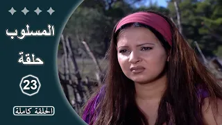 مسلسل المسلوب الحلقة 23 كاملة 