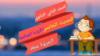 الحديث الخامس الرؤيا الصالحة الصف الثاني الثانوي ا مروة سعد 
