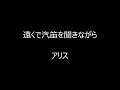 遠くで汽笛を聞きながら　／　アリス