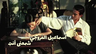 أسماعيل الفروجي شمعنى أنت 