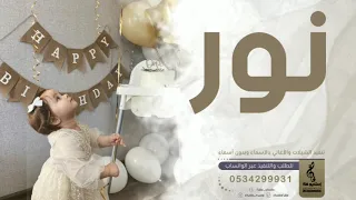 اغنية عيد ميلاد رووووعه باسم نور فقط زفه عيد ميلاد باسم نور فقط 2023 