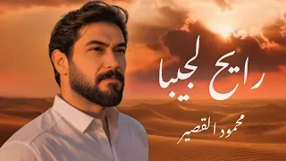                                   محمود القصير   رايح لجيبا                               دندنها