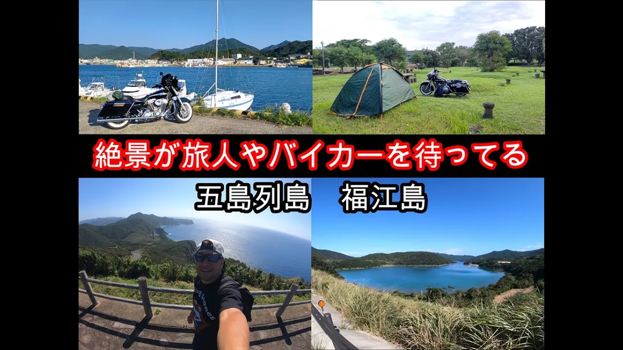 長崎県　五島列島ツーリング　フェリーの旅　その３　福江島　さんさん富江キャンプ村、絶景の大瀬崎編 サムネイル