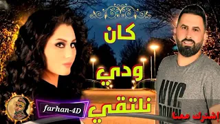 الفارس أذينة و نور عرقسوسي كان ودي نلتقي  الفارس أذينة و نور عرقسوسي كان ودي نلتقي