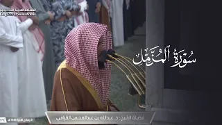 تلاوة جميلة لسورة المزمل للشيخ د عبدالله القرافي عشاء الخميس 11 6 1446هـ 