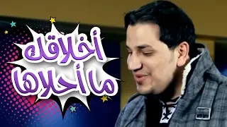 اخلاقك ما احلاها احمد الكردي قناة كراميش Karameesh Tv 