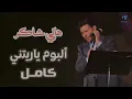 Hany Shaker - Album Ya Retny | هانى شاكر - البوم ياريتنى كامل