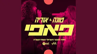 פאפי (מיוחד למצעד הישראלי השנתי תשפ"ה של גלגלצ ו-ynet)