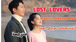 Jionghan Yang Lost Lovers مترجمة أغنية مسلسل دموع في الجنة 