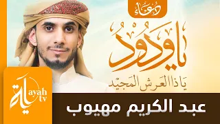 يا ودود ياذا العرش المجيد عبدالكريم مهيوب دعاء المعجزات دندنها
