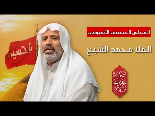 مباشر - الملا محمد الشيخ - المجلس الاسبوعي - مجلس الدعيسي