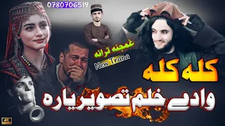 کله کله وادی خلم تصویر یاره نوی غمجنه ترانه اواز محمد انجینر فودا اکبري 