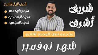 مراجعة شهر نوفمبر في مادة التاريخ للصف الاول الثانوي نصف الوحدة الثانية الترم الاول مع شريف أشرف 
