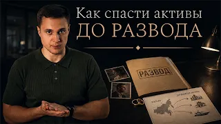 Как сохранить имущество при разводе? Реальные истории из практики
