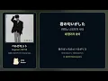 토모나리 소라 - ベルガモット (Bergamot / 베르가못) 가사/발음/해석