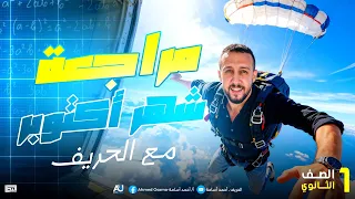 اولى ثانوى اقوى مراجعة لشهر اكتوبر رياضيات ترم اول  اولى ثانوى اقوى مراجعة لشهر اكتوبر رياضيات ترم اول