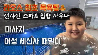 라오스 침향 사우나 이용 방법 / 선샤인사우나 목욕탕 마사지