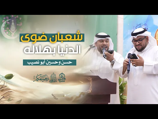 ⁣شعبان ضوى الدنيا بهلاله | حسن وحسين أبو نصيب
