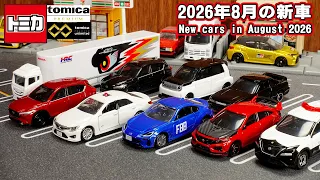 【トミカ新作】🚨パトランプが飛び出す覆面パトカーが凄い！マークX・シルビアS13など7点レビュー【2026年8月】