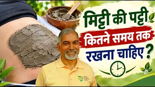 मिट्टी की पट्टी कितने समय तक रखना चाहिए || Dr Nagender Neeraj