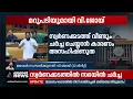 'പ്രതിപക്ഷ നേതാവിന്റെ കളരിയല്ല മുഖ്യമന്ത്രിയുടെ കളരി'| V JOY | Kerala Assembly