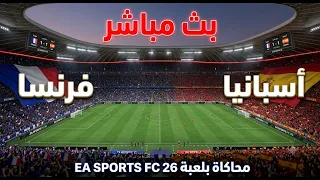 🔴الشوط التانى بث مباشر: مباراة إسبانيا وفرنسا 🏆 | محاكاة بتعليق عربي EA Sports FC 26