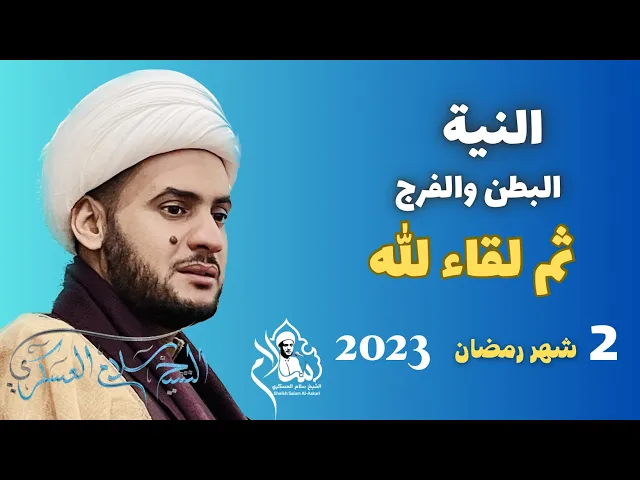 ⁣الصوم الصحيح هو - النية -البطن والفرج-ثم لقاء الله || الشيخ سلام العسكري 2023