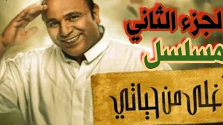 مسلسل أغلى من حياتى الجزء الثاني بطوله الفنان الكبير محمد فؤاد 