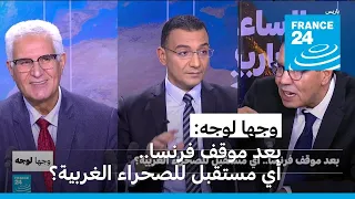 بعد موقف فرنسا.. أي مستقبل للصحراء الغربية؟ • فرانس 24