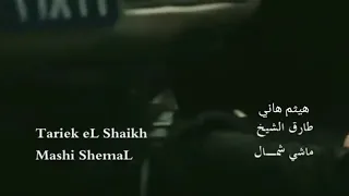 اغنيه في ناس باجي قدامهم بتهد واسكت علشانهم دندنها