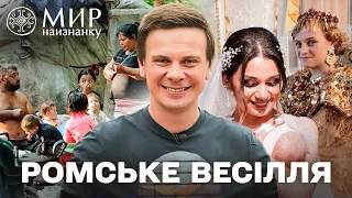 Шлюб по-ромськи: правда про кохання, традиції та раннє весілля! Світ навиворіт. Україна 2025