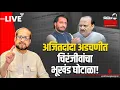 Nikhil Wagle Original is live पार्थ पवारवर गुन्हा दाखल होणार? #ajitpawar #devendrafadnavis #bjp