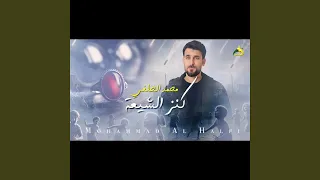 محمد الحلفي كنز الشيعة دندنها