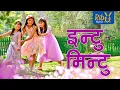 Download Lagu Intu Mintu London Ma | इन्टु मिन्टु लन्डनमा |  Ribu Rhymes - Nepali Rhyme