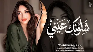 شلونك عيني شلونك   شمخلي على عيونك      اغاني طرب بيسان الحنين   ترند تيك توك        مطلوبة أكثر شيء دندنها