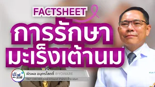 การรักษามะเร็งเต้านมมีขั้นตอนอะไรบ้าง และทำไมต้องตรวจต่อมน้ำเหลืองที่รักแร้