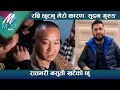 Lagu रबि छुट्नु मेरो कारण - रातभरी नसुती खटेको छु:  सुदन गुरुङ | Sudan Gurung about Ravi Lamichhane