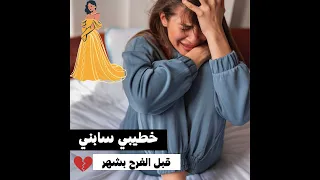 خطيبي سابني قبل الفرح بشهر