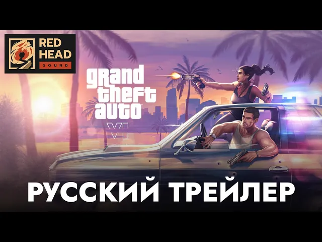 Grand Theft Auto VI | GTA 6 | РУССКИЙ ТРЕЙЛЕР №2 В ДУБЛЯЖЕ RED HEAD SOUND