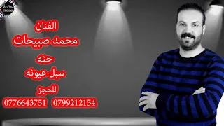 محمد صبيحات حنه زفه عشانو 2022  محمد صبيحات حنه زفه عشانو 2022