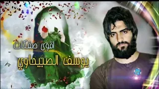 اروع صفكات للسيدة زينب ع يوسف الصبيحاوي و زياد الحسيني سلام الله يا زينب 