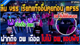 เมื่อลีน VSS เรียกแก๊งอื่นคุยก่อน MFSS ฝากถึง DW เดือด ใบไม้ DW แอบฟัง | GTA V | EP.8946