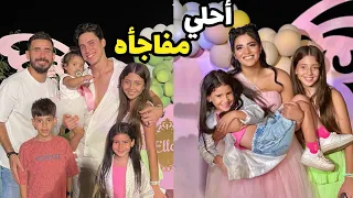 أكبر هديه في عيد ميلاد إيلا حليم أيسل كلت أكل المعازيم وجودي رقصت بجنون وأدم تاه مننا 